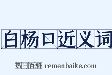 白杨口近义词是什么意思的图片